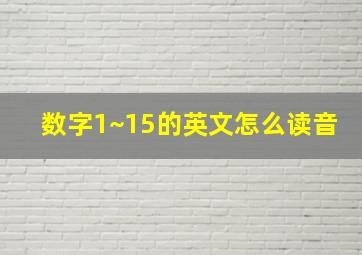 数字1~15的英文怎么读音