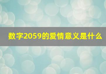 数字2059的爱情意义是什么