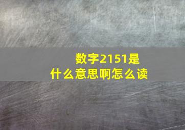 数字2151是什么意思啊怎么读