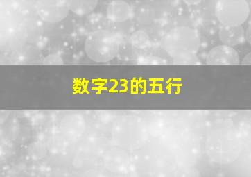 数字23的五行