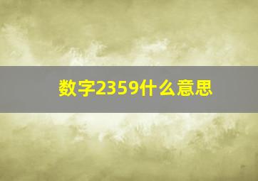 数字2359什么意思