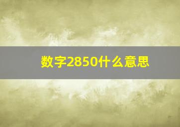 数字2850什么意思