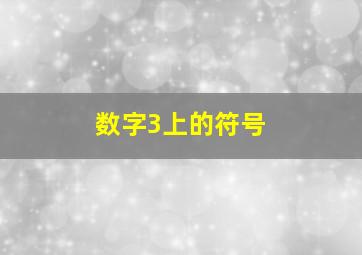 数字3上的符号