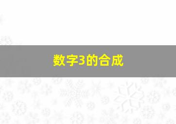 数字3的合成