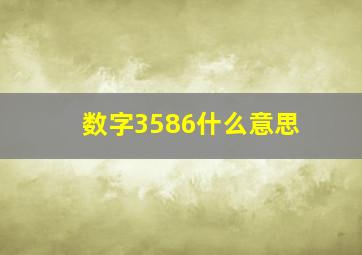 数字3586什么意思