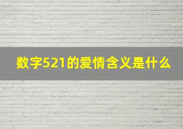 数字521的爱情含义是什么