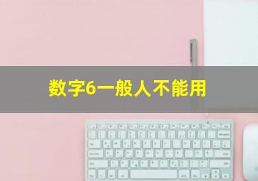 数字6一般人不能用