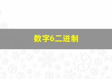 数字6二进制