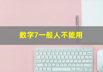 数字7一般人不能用