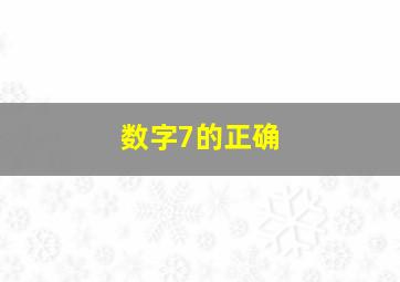 数字7的正确