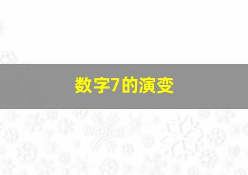 数字7的演变