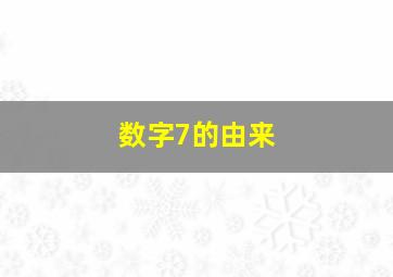 数字7的由来