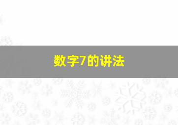 数字7的讲法