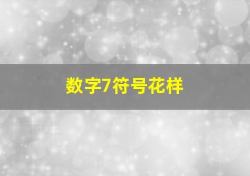 数字7符号花样