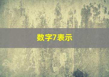 数字7表示