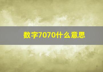 数字7070什么意思