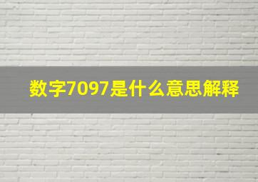 数字7097是什么意思解释