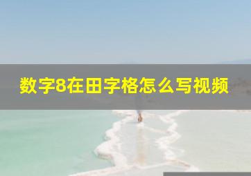 数字8在田字格怎么写视频