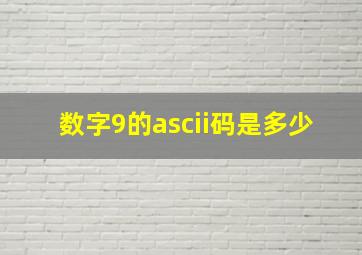 数字9的ascii码是多少