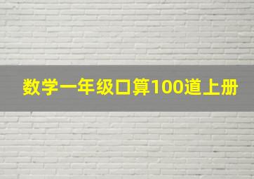 数学一年级口算100道上册