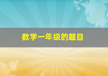 数学一年级的题目