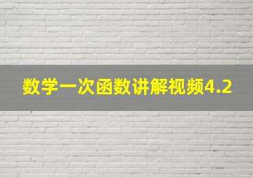 数学一次函数讲解视频4.2