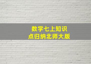 数学七上知识点归纳北师大版