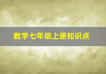 数学七年级上册知识点