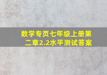 数学专页七年级上册第二章2.2水平测试答案