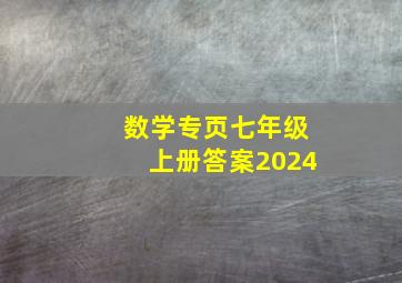 数学专页七年级上册答案2024