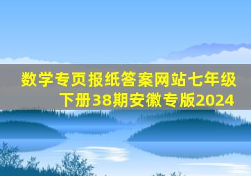 数学专页报纸答案网站七年级下册38期安徽专版2024