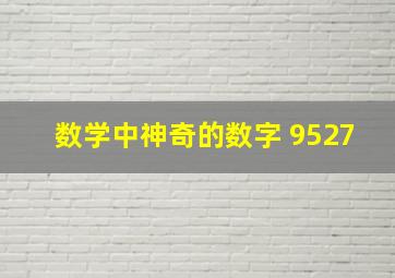 数学中神奇的数字 9527