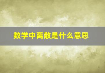 数学中离散是什么意思