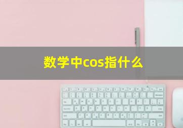 数学中cos指什么