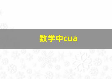 数学中cua