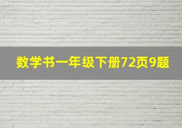 数学书一年级下册72页9题