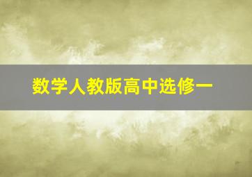 数学人教版高中选修一