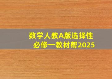 数学人教A版选择性必修一教材帮2025