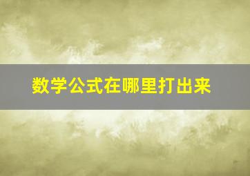 数学公式在哪里打出来