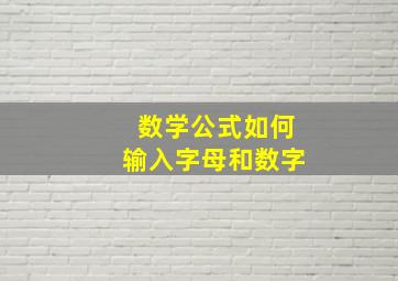 数学公式如何输入字母和数字