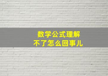 数学公式理解不了怎么回事儿