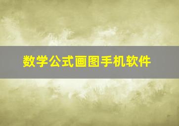 数学公式画图手机软件