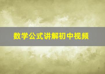 数学公式讲解初中视频