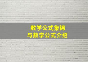 数学公式集锦与数学公式介绍