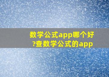 数学公式app哪个好?查数学公式的app