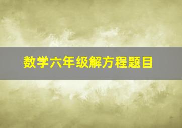 数学六年级解方程题目