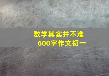 数学其实并不难600字作文初一