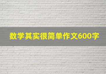 数学其实很简单作文600字