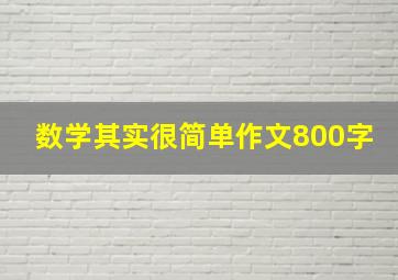 数学其实很简单作文800字