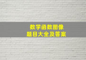 数学函数图像题目大全及答案